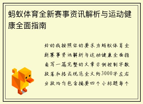 蚂蚁体育全新赛事资讯解析与运动健康全面指南