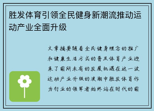 胜发体育引领全民健身新潮流推动运动产业全面升级