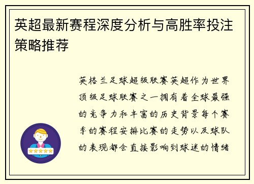 英超最新赛程深度分析与高胜率投注策略推荐