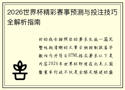2026世界杯精彩赛事预测与投注技巧全解析指南