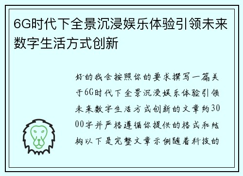 6G时代下全景沉浸娱乐体验引领未来数字生活方式创新