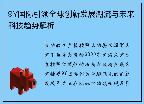 9Y国际引领全球创新发展潮流与未来科技趋势解析