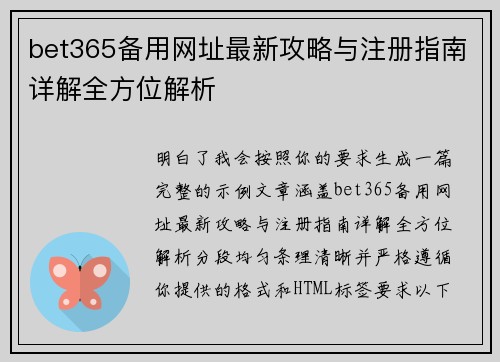bet365备用网址最新攻略与注册指南详解全方位解析