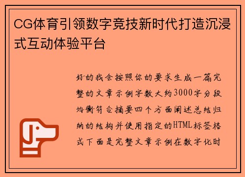 CG体育引领数字竞技新时代打造沉浸式互动体验平台 CG体育引领数字竞技新时代打造沉浸式互动体验平台