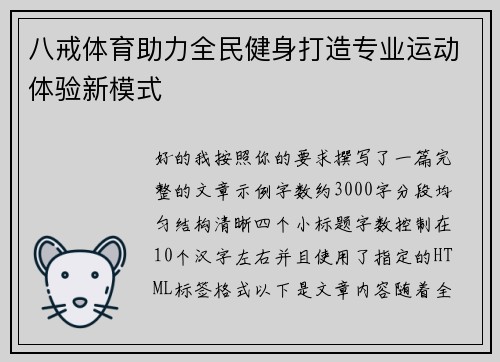 八戒体育助力全民健身打造专业运动体验新模式