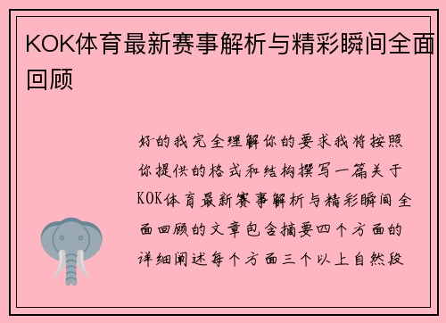 KOK体育最新赛事解析与精彩瞬间全面回顾