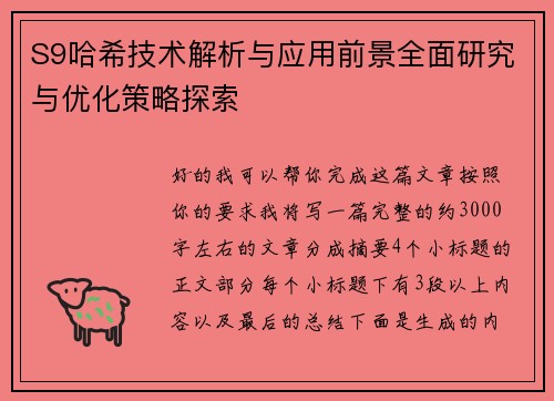 S9哈希技术解析与应用前景全面研究与优化策略探索