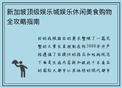 新加坡顶级娱乐城娱乐休闲美食购物全攻略指南