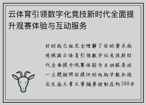 云体育引领数字化竞技新时代全面提升观赛体验与互动服务