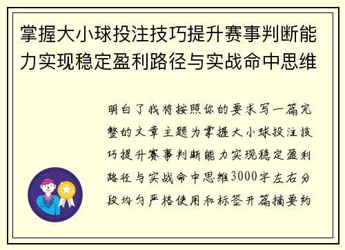 掌握大小球投注技巧提升赛事判断能力实现稳定盈利路径与实战命中思维