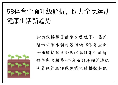 58体育全面升级解析，助力全民运动健康生活新趋势