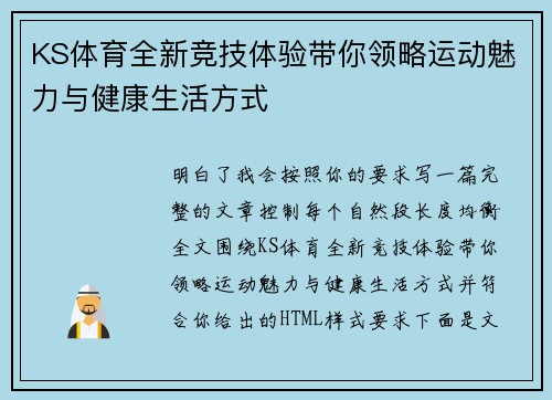 KS体育全新竞技体验带你领略运动魅力与健康生活方式