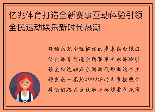 亿兆体育打造全新赛事互动体验引领全民运动娱乐新时代热潮