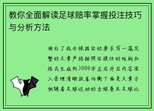 教你全面解读足球赔率掌握投注技巧与分析方法