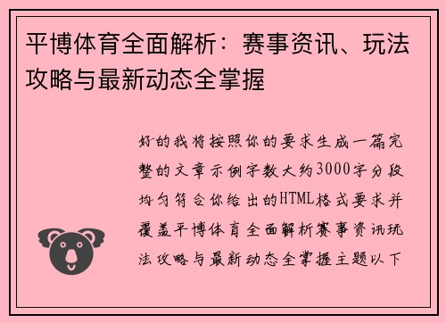 平博体育全面解析：赛事资讯、玩法攻略与最新动态全掌握