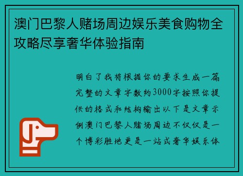 澳门巴黎人赌场周边娱乐美食购物全攻略尽享奢华体验指南