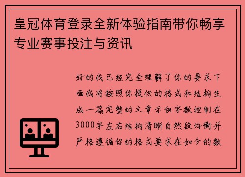 皇冠体育登录全新体验指南带你畅享专业赛事投注与资讯