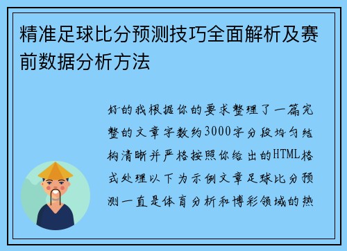 精准足球比分预测技巧全面解析及赛前数据分析方法