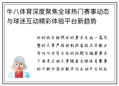 牛八体育深度聚焦全球热门赛事动态与球迷互动精彩体验平台新趋势