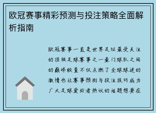 欧冠赛事精彩预测与投注策略全面解析指南