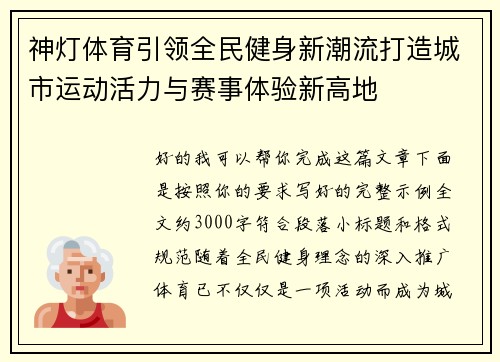神灯体育引领全民健身新潮流打造城市运动活力与赛事体验新高地