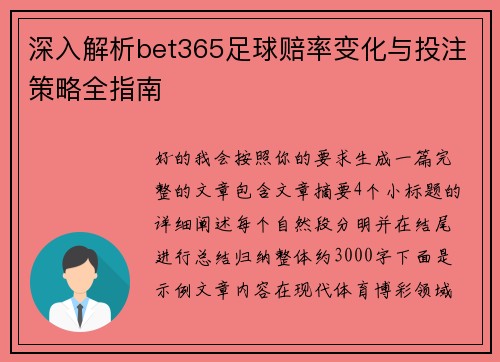 深入解析bet365足球赔率变化与投注策略全指南