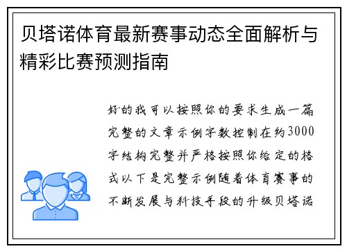 贝塔诺体育最新赛事动态全面解析与精彩比赛预测指南