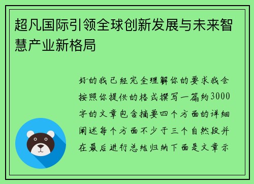 超凡国际引领全球创新发展与未来智慧产业新格局
