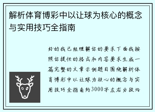解析体育博彩中以让球为核心的概念与实用技巧全指南