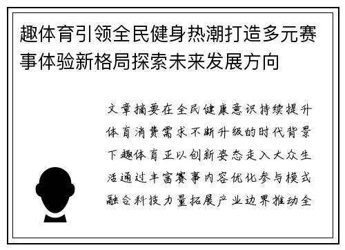 趣体育引领全民健身热潮打造多元赛事体验新格局探索未来发展方向