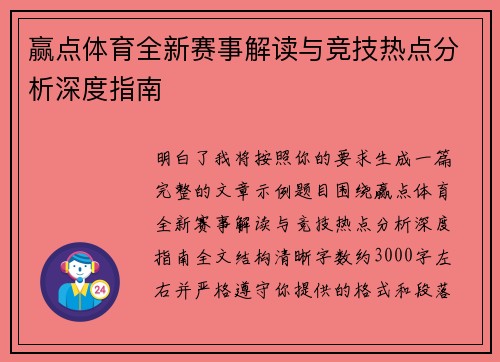赢点体育全新赛事解读与竞技热点分析深度指南