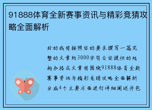 91888体育全新赛事资讯与精彩竞猜攻略全面解析