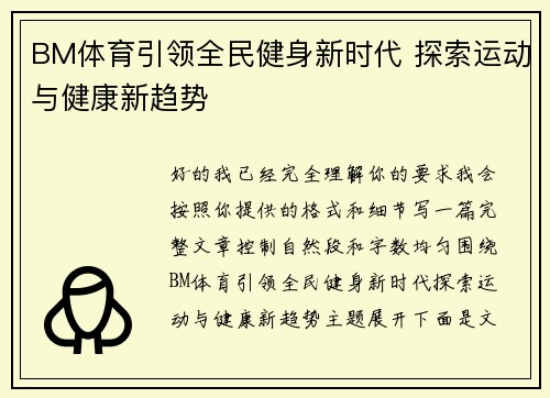 BM体育引领全民健身新时代 探索运动与健康新趋势