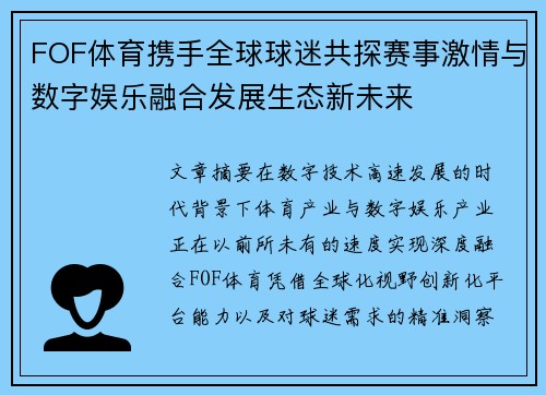 FOF体育携手全球球迷共探赛事激情与数字娱乐融合发展生态新未来