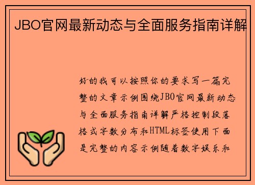 JBO官网最新动态与全面服务指南详解