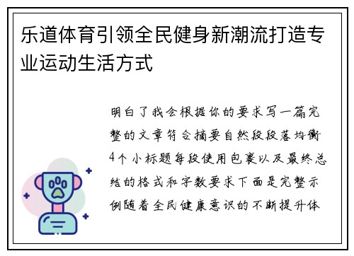 乐道体育引领全民健身新潮流打造专业运动生活方式