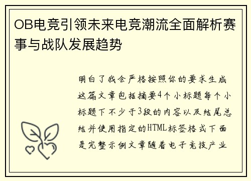 OB电竞引领未来电竞潮流全面解析赛事与战队发展趋势