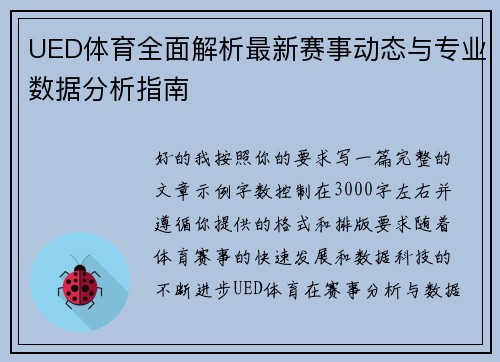 UED体育全面解析最新赛事动态与专业数据分析指南