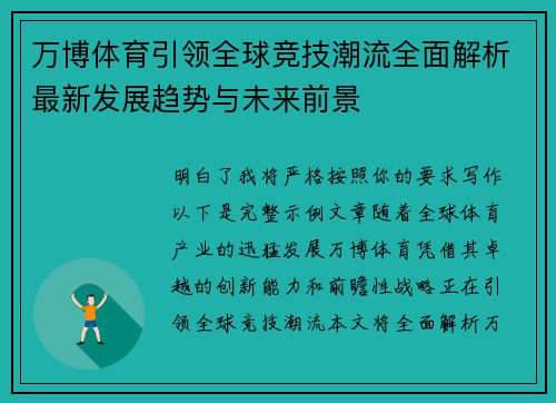 万博体育引领全球竞技潮流全面解析最新发展趋势与未来前景