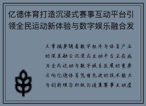 亿德体育打造沉浸式赛事互动平台引领全民运动新体验与数字娱乐融合发展