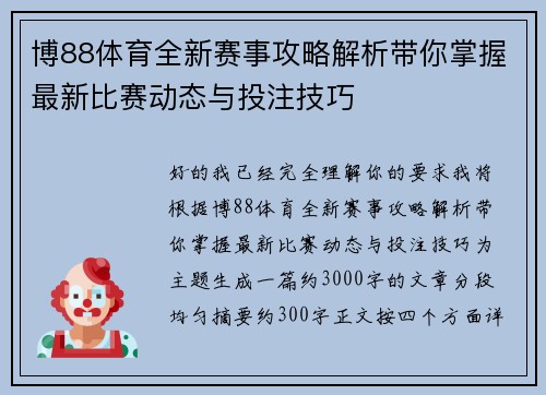 博88体育全新赛事攻略解析带你掌握最新比赛动态与投注技巧