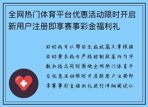 全网热门体育平台优惠活动限时开启新用户注册即享赛事彩金福利礼