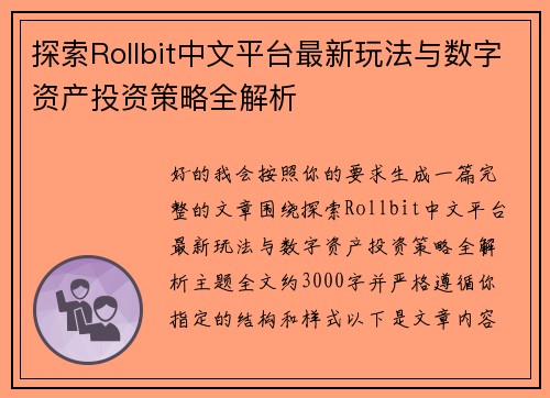 探索Rollbit中文平台最新玩法与数字资产投资策略全解析