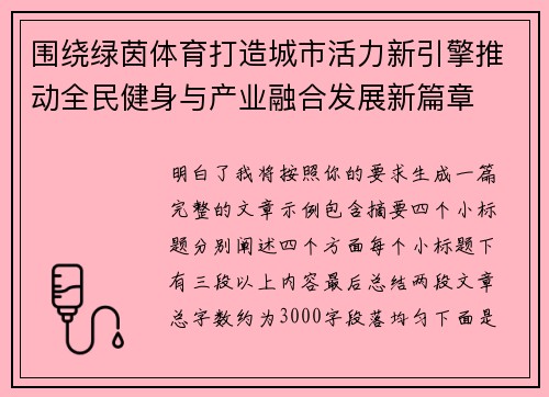 围绕绿茵体育打造城市活力新引擎推动全民健身与产业融合发展新篇章