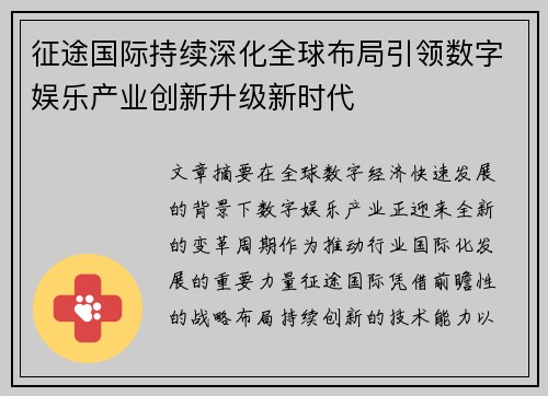 征途国际持续深化全球布局引领数字娱乐产业创新升级新时代