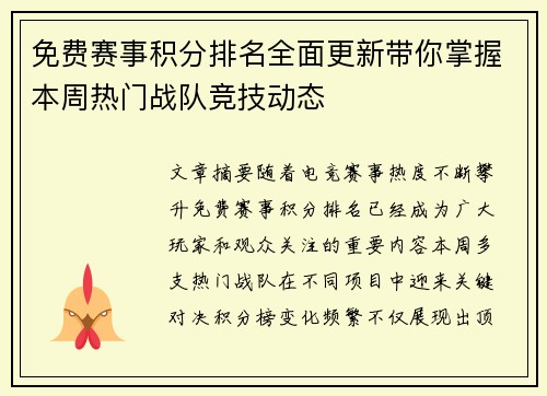 免费赛事积分排名全面更新带你掌握本周热门战队竞技动态