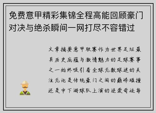 免费意甲精彩集锦全程高能回顾豪门对决与绝杀瞬间一网打尽不容错过