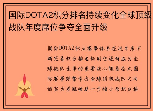 国际DOTA2积分排名持续变化全球顶级战队年度席位争夺全面升级