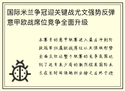 国际米兰争冠迎关键战尤文强势反弹意甲欧战席位竞争全面升级