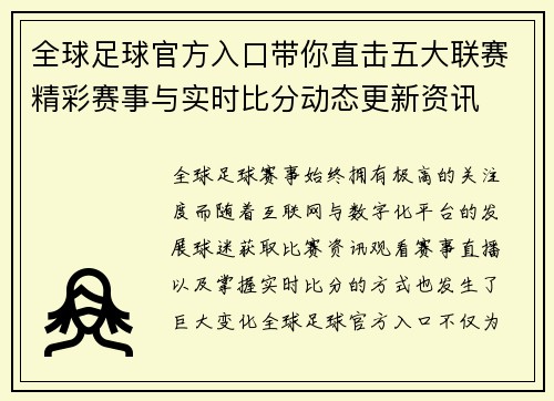 全球足球官方入口带你直击五大联赛精彩赛事与实时比分动态更新资讯